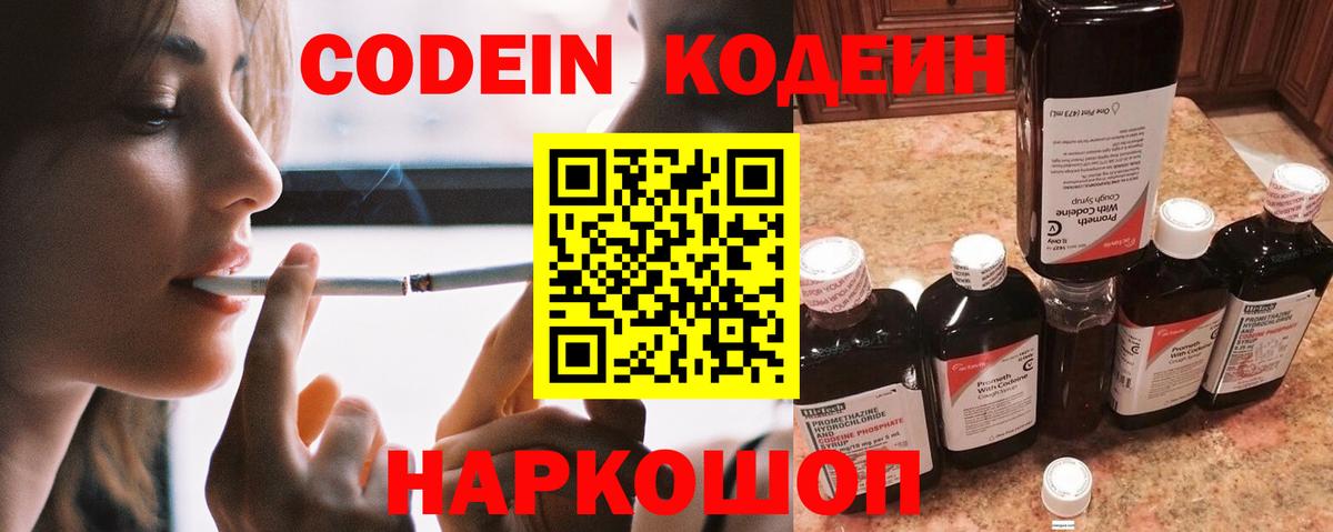Кодеин Purple Drank Можайск