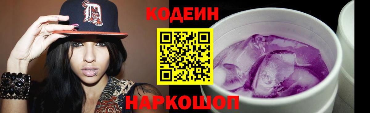 Кодеин Purple Drank  Кодеин Purple Drank  Вход с VPN  Можайск 